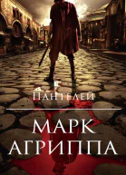 Марк Агриппа