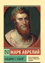Марк Аврелий Наедине с собой