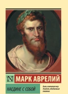 Марк Аврелий Наедине с собой