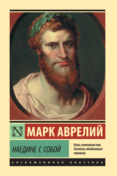 Марк Аврелий Наедине с собой