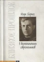 Марк Бернес в воспоминаниях современников