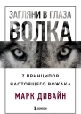 Марк Дивайн Загляни в глаза волка 7 принципов настоящего вожака