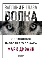 Марк Дивайн Загляни в глаза волка 7 принципов настоящего вожака
