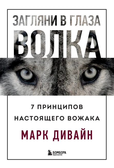 Марк Дивайн Загляни в глаза волка 7 принципов настоящего вожака