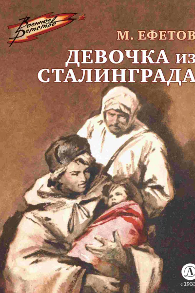 Марк Ефетов Девочка из Сталинграда