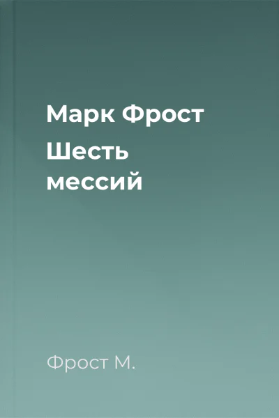 Марк Фрост Шесть мессий