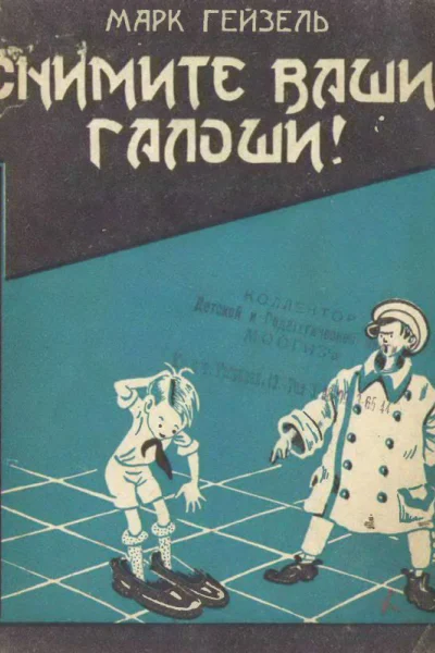 Марк Гейзель Снимите ваши галоши