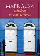 Марк Леви Каждый хочет любить