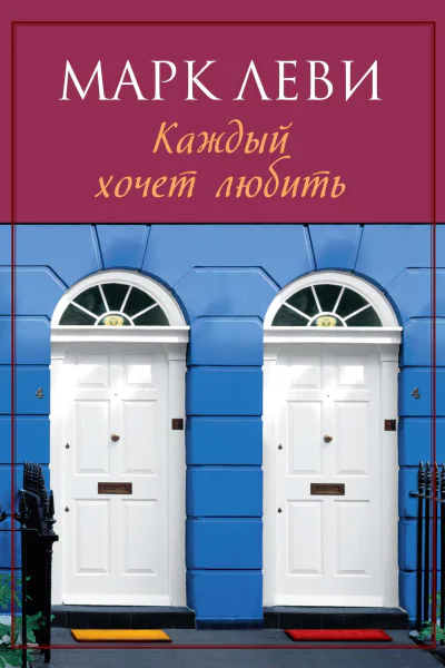 Марк Леви Каждый хочет любить