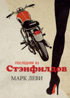Марк Леви Последняя из Стэнфилдов