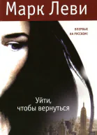 Марк Леви Уйти чтобы вернуться