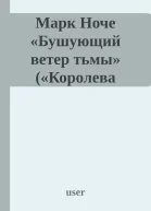Марк Ноче Бушующий ветер тьмы Королева Бранвен  2