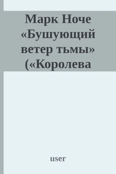Марк Ноче Бушующий ветер тьмы Королева Бранвен  2