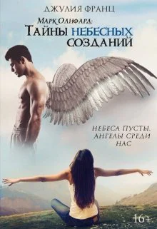 Марк Олифард Тайны небесных созданий