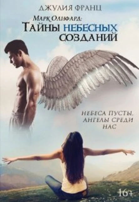 Марк Олифард Тайны небесных созданий