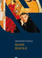 Марк Шагал