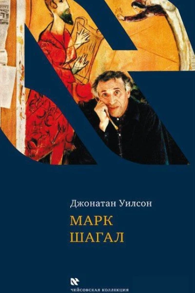 Марк Шагал