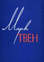 Марк Твен 11