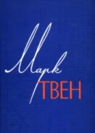 Марк Твен 11