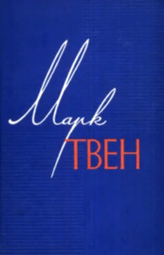 Марк Твен 11