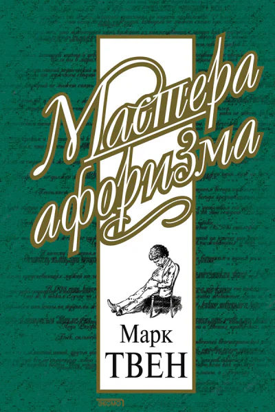 Марк Твен Афоризмы и шутки