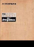 Марк Твен и Америка