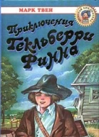 Марк Твен Приключения Гекльберри Финна