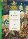Марк Уильямс Кельты Мифология сформировавшая наше сознание