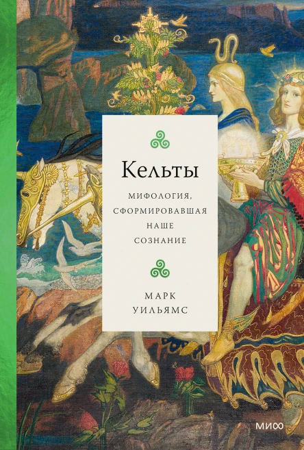 Марк Уильямс Кельты Мифология сформировавшая наше сознание