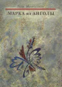 Марка из Анголы