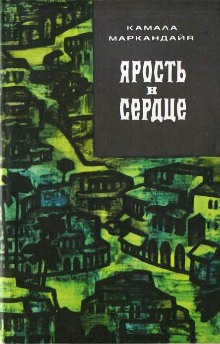 Маркандайя Камала Ярость в сердце Роман