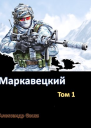 Маркавецкий