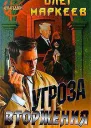 Маркеев О Угроза вторжения Роман