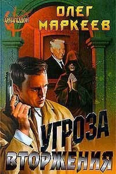 Маркеев О Угроза вторжения Роман
