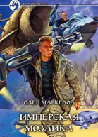 Маркелов ОВ Имперская мозаика Фантастический роман