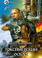Маркелов ОВ Токсимерский оскал Фантастический роман