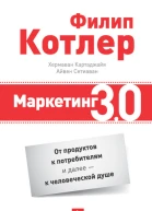 Маркетинг 30 от продуктов к потребителям и далее  к человеческой душе  Ф Котлер X Картаджайа И Сэтиаван  пер с англ А Заякина