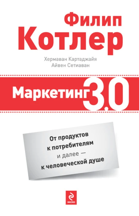 Маркетинг 30 от продуктов к потребителям и далее  к человеческой душе  Ф Котлер X Картаджайа И Сэтиаван  пер с англ А Заякина