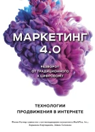 Маркетинг 40 Разворот от традиционного к цифровому технологии продвижения в интернете