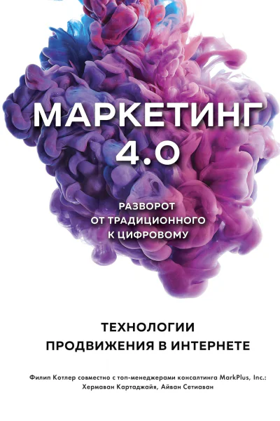 Маркетинг 40 Разворот от традиционного к цифровому технологии продвижения в интернете