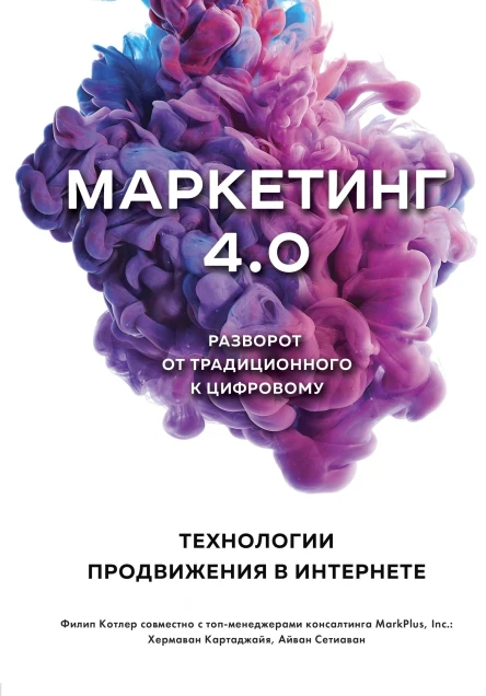 Маркетинг 40 Разворот от традиционного к цифровому технологии продвижения в интернете
