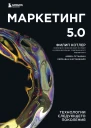 Маркетинг 50 Технологии следующего поколения  Филип Котлер Сетиаван Айвен Картаджайа Хермаван  перевод с английского А Горман