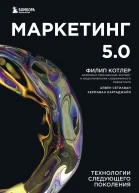 Маркетинг 50 Технологии следующего поколения  Филип Котлер Сетиаван Айвен Картаджайа Хермаван  перевод с английского А Горман