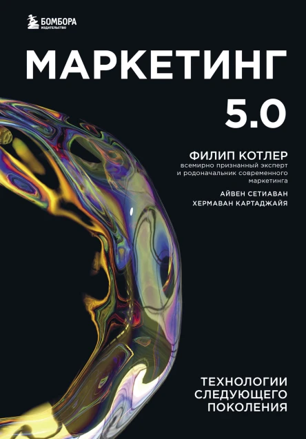 Маркетинг 50 Технологии следующего поколения  Филип Котлер Сетиаван Айвен Картаджайа Хермаван  перевод с английского А Горман