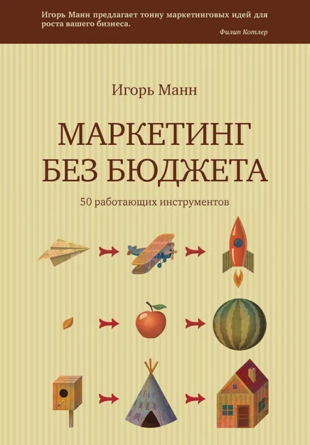 Маркетинг без бюджета 50 работающих инструментов