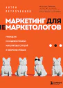 Маркетинг для немаркетологов Руководство по созданию успешных маркетинговых стратегий и увеличению прибыли