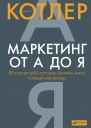 Маркетинг от А до Я 80 концепций которые должен знать каждый менеджер