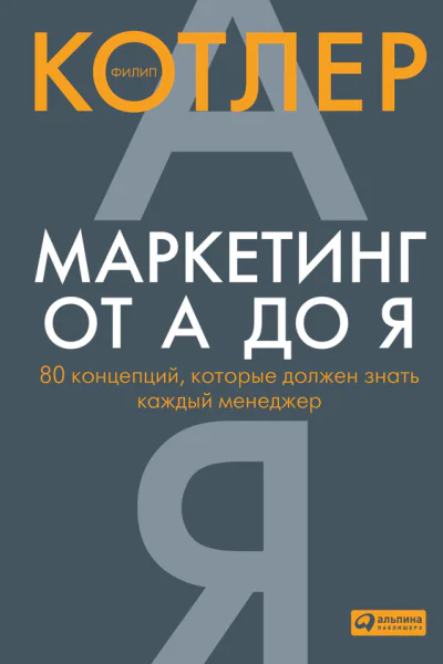 Маркетинг от А до Я 80 концепций которые должен знать каждый менеджер