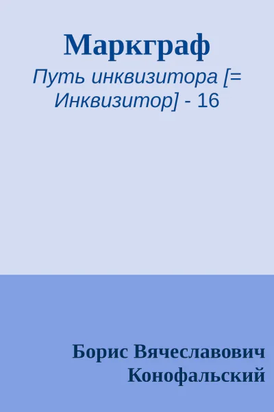Маркграф