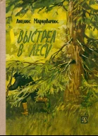Маркявичюс Анелюс Выстрел в лесу